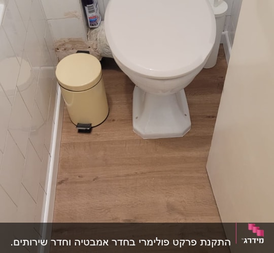 רצפת פרקט עץ בחדר שירותים קטן